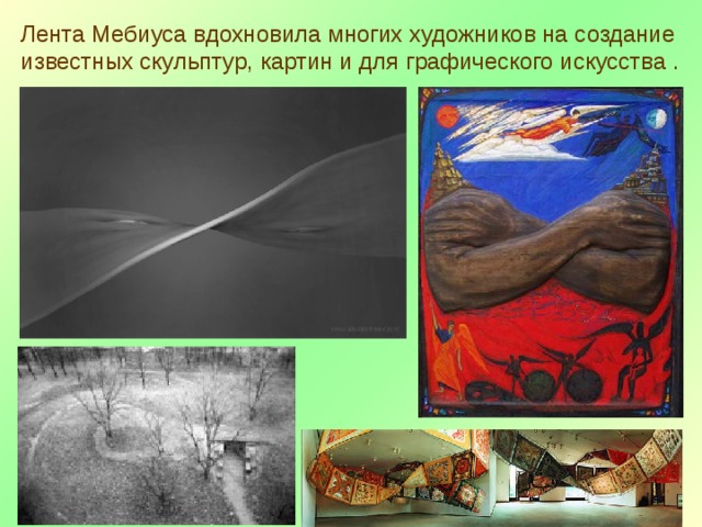 Лента Мебиуса вдохновила многих художников на создание известных скульптур, картин и для графического искусства . 