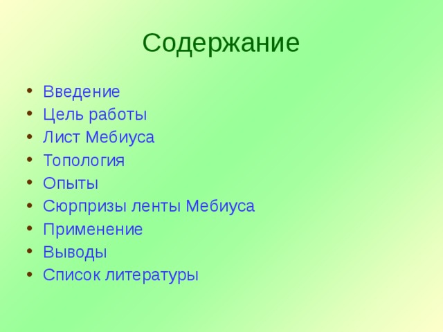 Содержание Введение Цель работы Лист Мебиуса Топология Опыты Сюрпризы ленты Мебиуса Применение Выводы Список литературы 