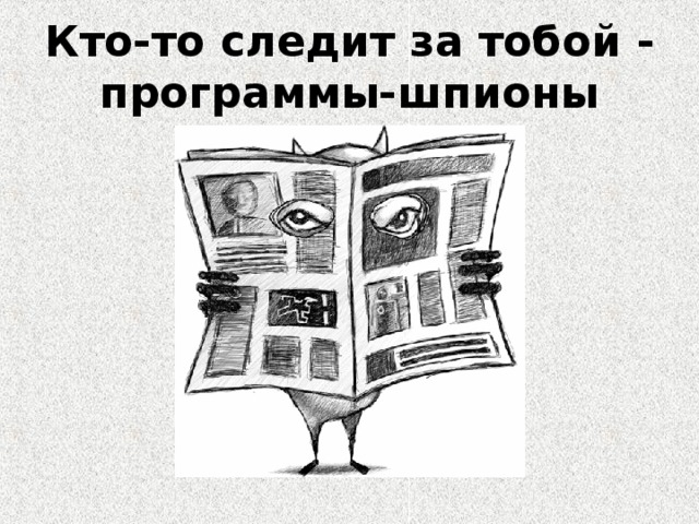 Кто-то следит за тобой - программы-шпионы