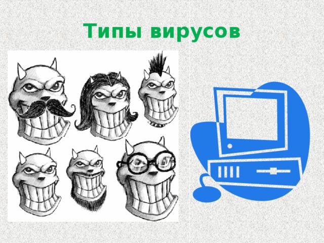 Типы вирусов
