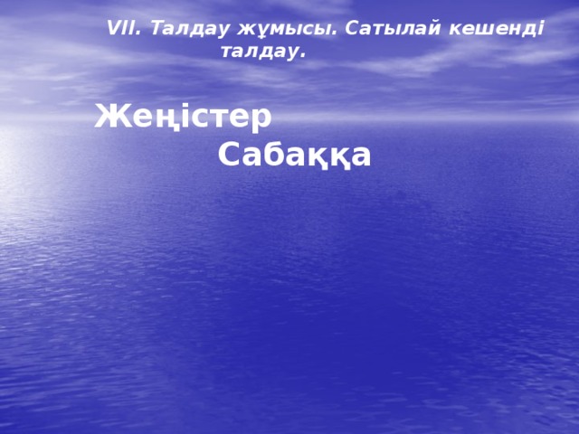  VII. Талдау жұмысы. Сатылай кешенді       талдау.  Жеңістер Сабаққа 
