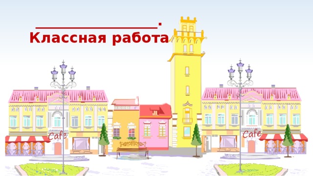 _________________.  Классная работа 