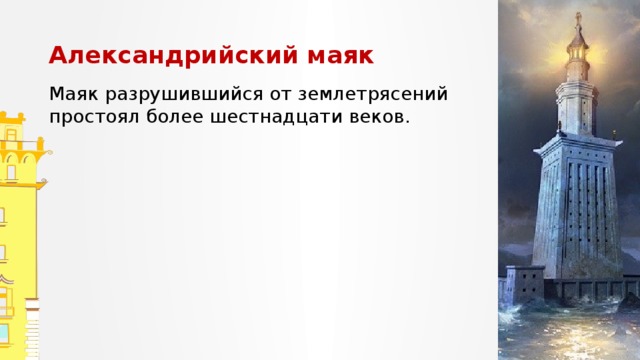 Александрийский маяк Маяк разрушившийся от землетрясений простоял более шестнадцати веков. Запишите предложения. Обозначьте суффиксы причастий, подчеркните причастные обороты, расставьте запятые.  