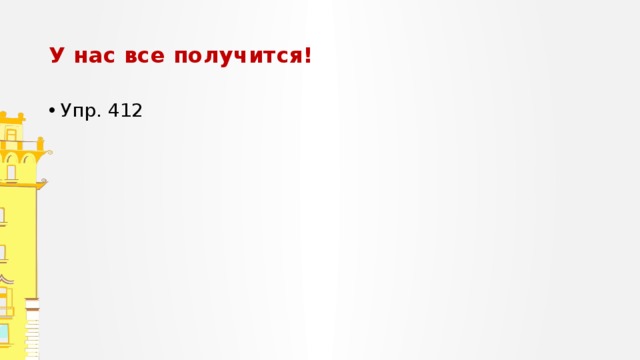У нас все получится! Упр. 412 