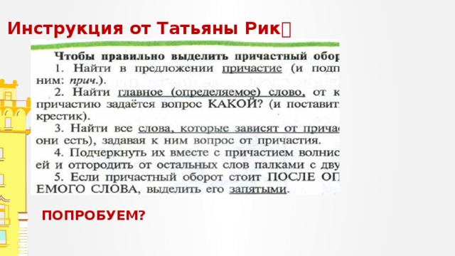 Инструкция от Татьяны Рик  ПОПРОБУЕМ? 