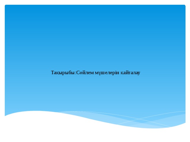 Тақырыбы:Сөйлем мүшелерін қайталау 