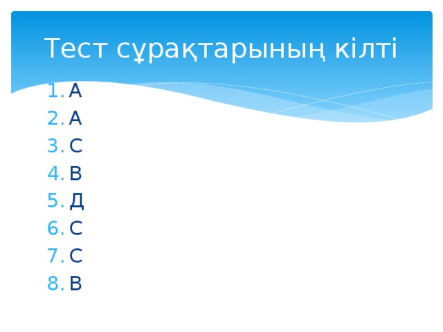 Тест сұрақтарының кілті А А С В Д С С В 