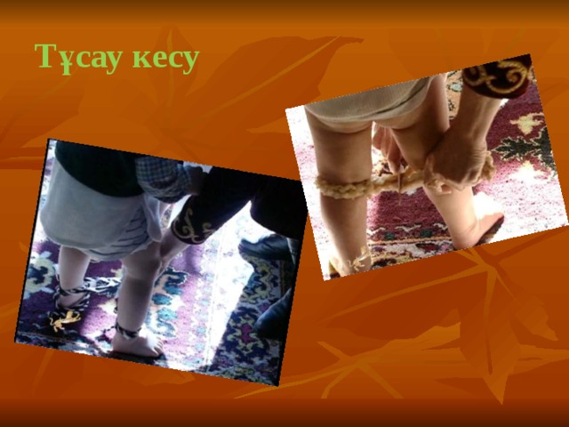 Тұсау кесу 
