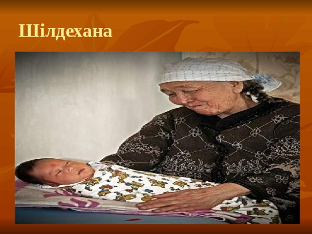Шілдехана 