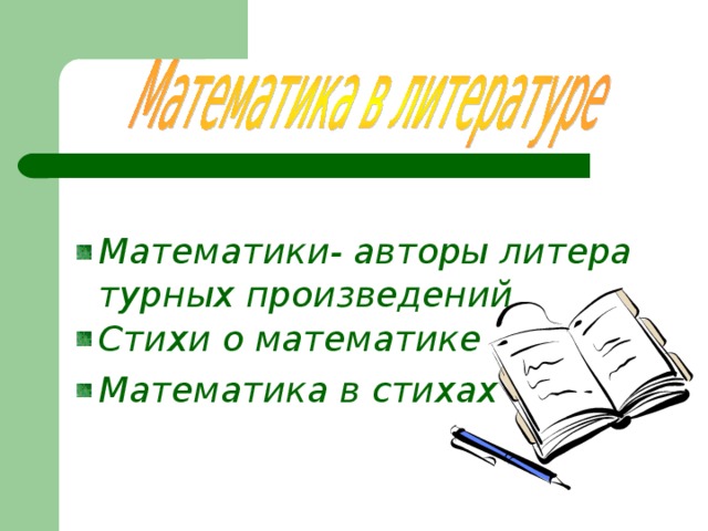 Математики- авторы литературных произведений Стихи о математике Математика в стихах   