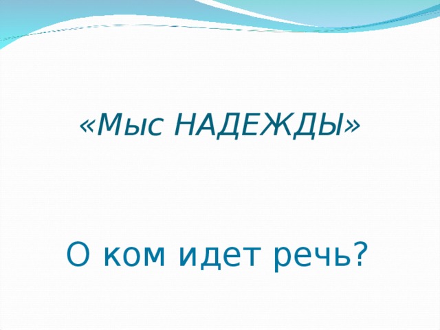 «Мыс НАДЕЖДЫ» О ком идет речь? 