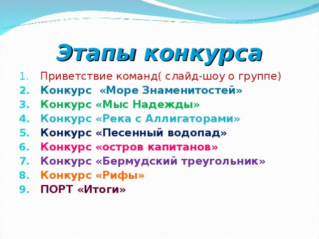 Этапы конкурса Приветствие команд( слайд-шоу о группе) Конкурс «Море Знаменитостей» Конкурс «Мыс Надежды» Конкурс «Река с Аллигаторами» Конкурс «Песенный водопад» Конкурс «остров капитанов» Конкурс «Бермудский треугольник» Конкурс «Рифы» ПОРТ «Итоги» 