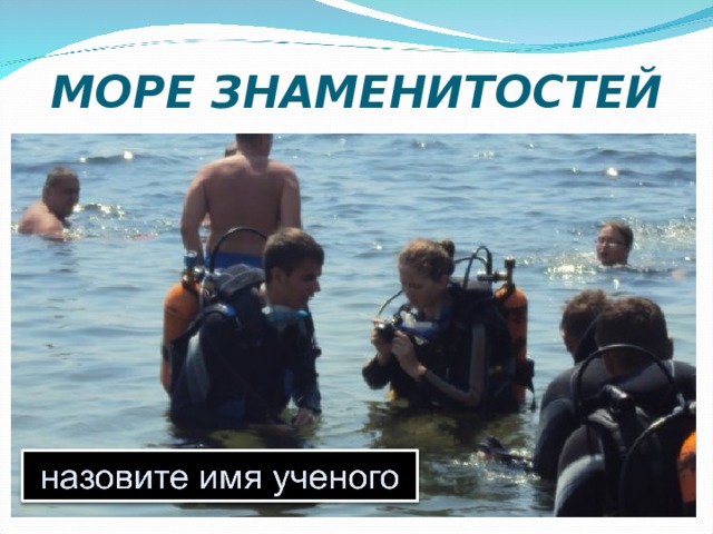 МОРЕ ЗНАМЕНИТОСТЕЙ Это домашнее задание: студенты сами готовят фотографии и показывают другой команде- 5 фотографий – 5 баллов  