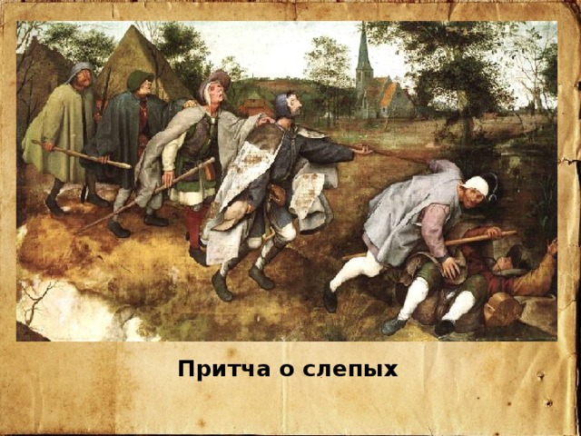 Притча о слепых 