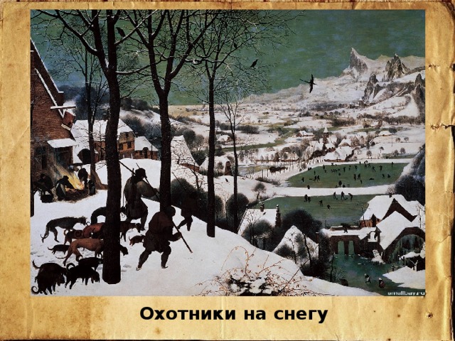 Охотники на снегу 