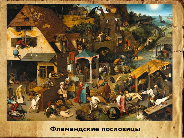 Фламандские пословицы 