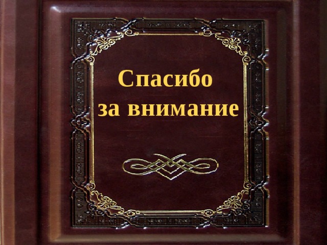 Спасибо за внимание 