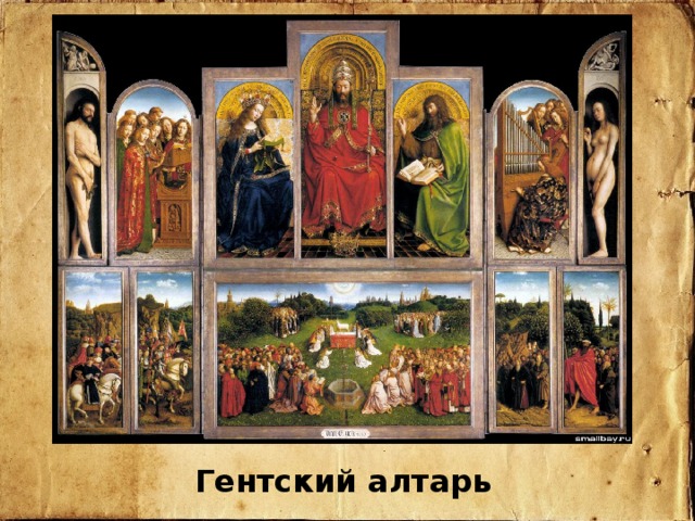Гентский алтарь 