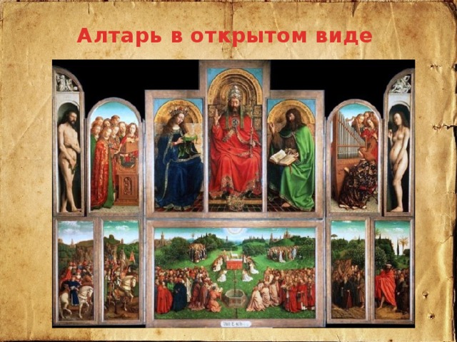 Алтарь в открытом виде 