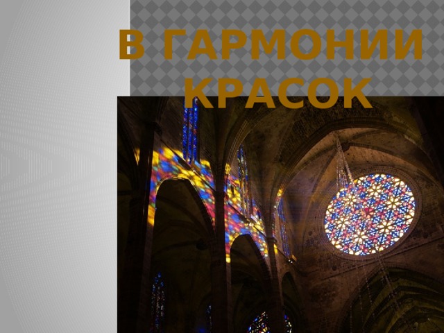 В гармонии красок 