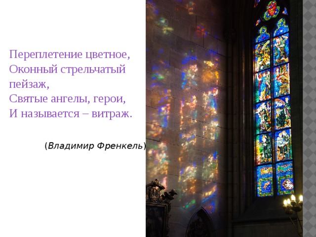 Переплетение цветное, Оконный стрельчатый пейзаж, Святые ангелы, герои, И называется – витраж. ( Владимир Френкель ) 
