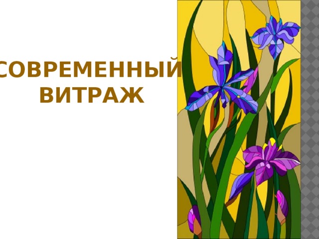Современный  витраж 