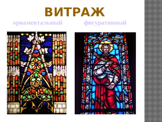 Витраж орнаментальный фигуративный 