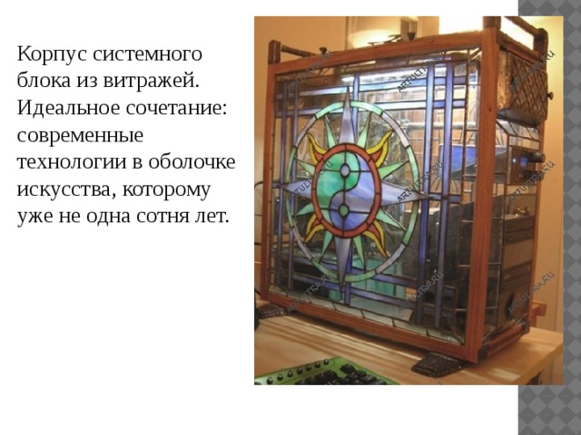 Корпус системного блока из витражей. Идеальное сочетание: современные технологии в оболочке искусства, которому уже не одна сотня лет. 