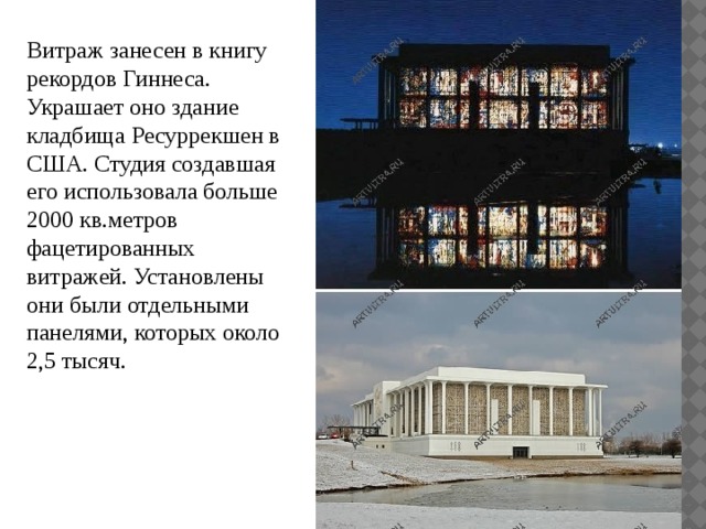 Витраж занесен в книгу рекордов Гиннеса. Украшает оно здание кладбища Ресуррекшен в США. Студия создавшая его использовала больше 2000 кв.метров фацетированных витражей. Установлены они были отдельными панелями, которых около 2,5 тысяч. 