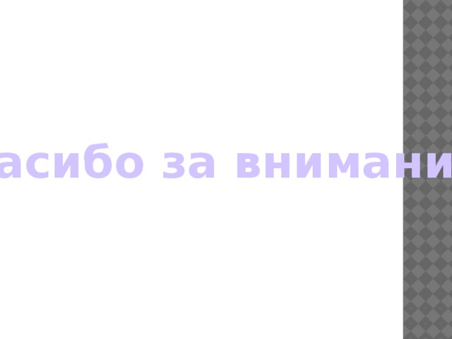 Спасибо за внимание 