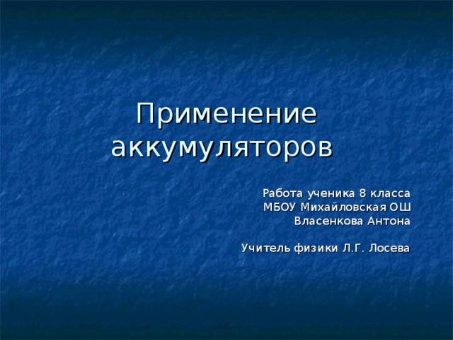 Работа ученика 8 класса МБОУ Михайловская ОШ Власенкова Антона Учитель физики Л.Г. Лосева 