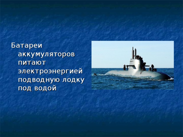 Батареи аккумуляторов питают электроэнергией подводную лодку под водой 