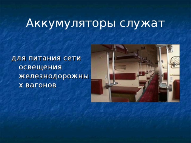 Аккумуляторы служат для питания сети освещения железнодорожных вагонов 
