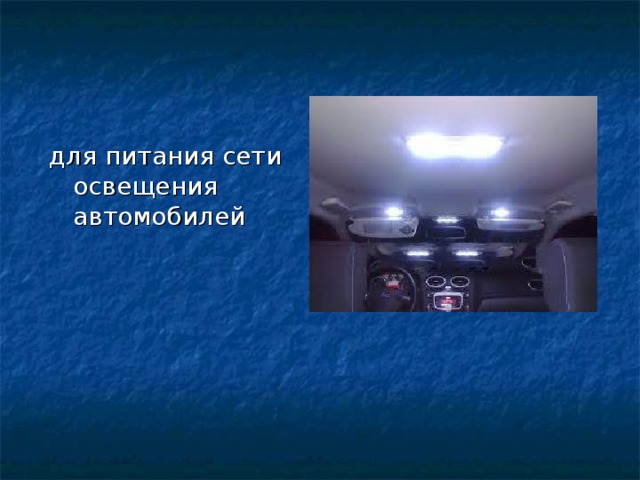 для питания сети освещения автомобилей 