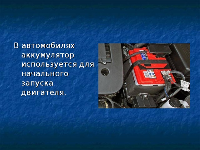 В автомобилях аккумулятор используется для начального запуска двигателя. 
