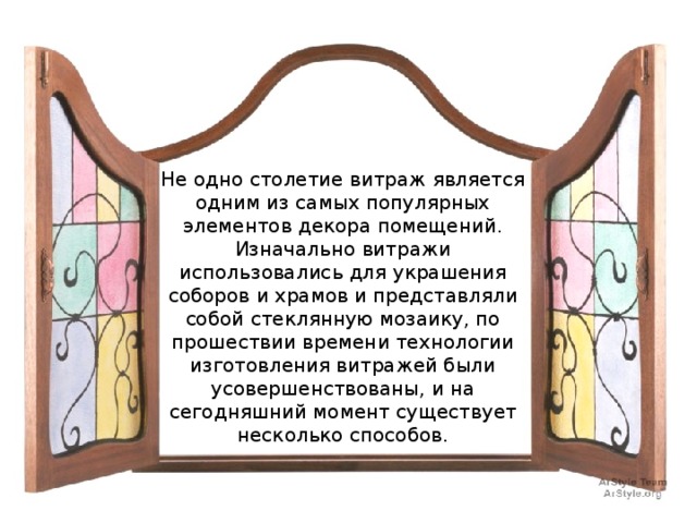 Не одно столетие витраж является одним из самых популярных элементов декора помещений. Изначально витражи использовались для украшения соборов и храмов и представляли собой стеклянную мозаику, по прошествии времени технологии изготовления витражей были усовершенствованы, и на сегодняшний момент существует несколько способов. 