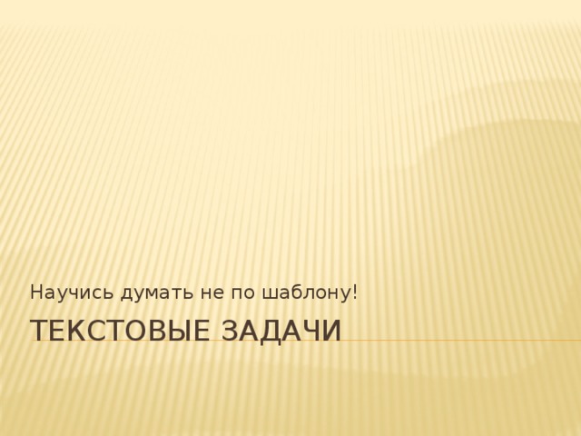 Научись думать не по шаблону! Текстовые задачи 