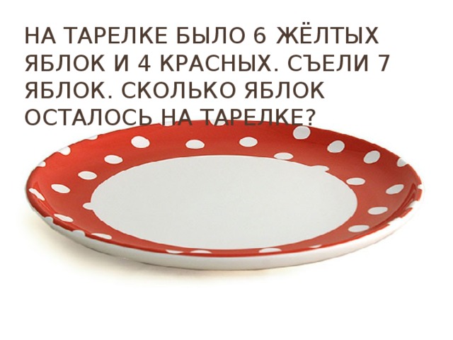 На тарелке было 6 жёлтых яблок и 4 красных. Съели 7 яблок. Сколько яблок осталось на тарелке? 
