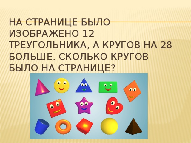 На странице было изображено 12 треугольника, а кругов на 28 больше. Сколько кругов было на странице? 