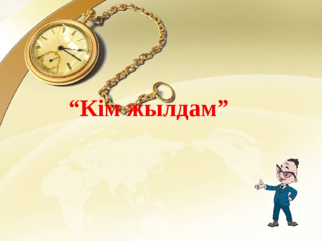 “ Кім жылдам”   