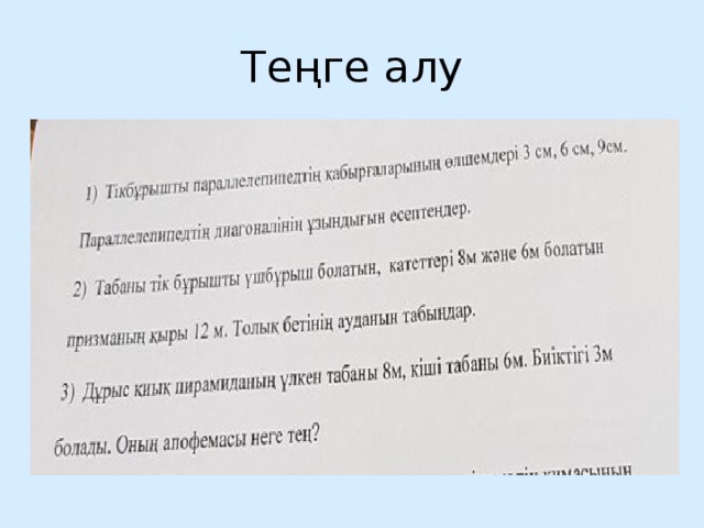 Теңге алу 