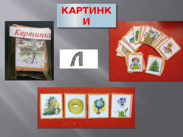 КАРТИНКИ 