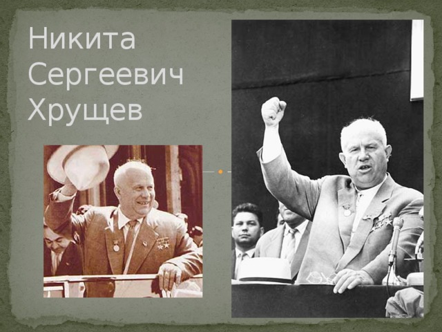 Никита Сергеевич Хрущев  