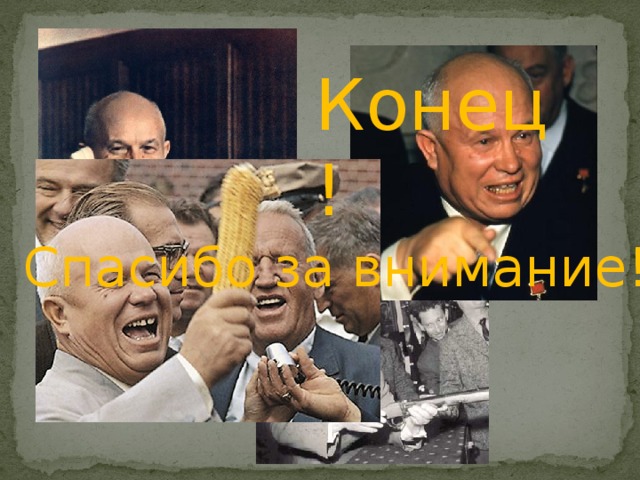 Конец! Спасибо за внимание! 