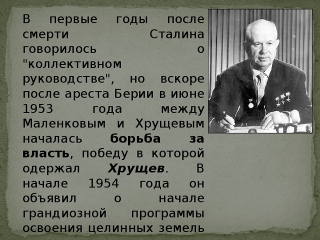 В первые годы после смерти Сталина говорилось о 