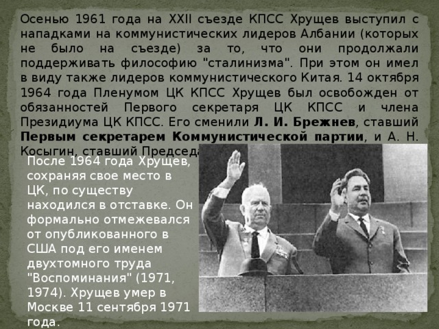 Осенью 1961 года на XXII съезде КПСС Хрущев выступил с нападками на коммунистических лидеров Албании (которых не было на съезде) за то, что они продолжали поддерживать философию 