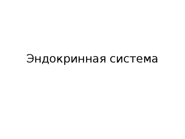 Эндокринная система 