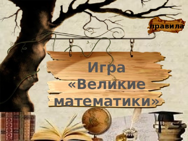правила Игра «Великие математики» 