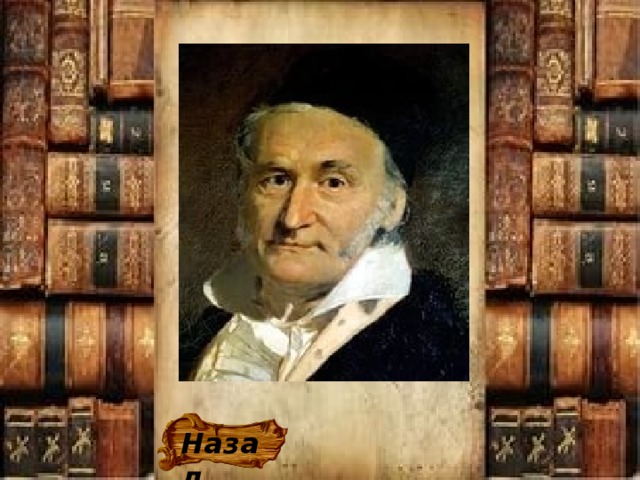 Назад 