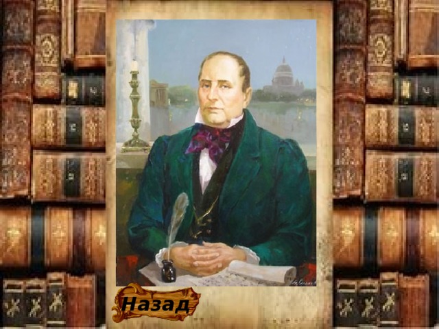 Назад 
